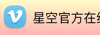 星空官方在线登录 Logo